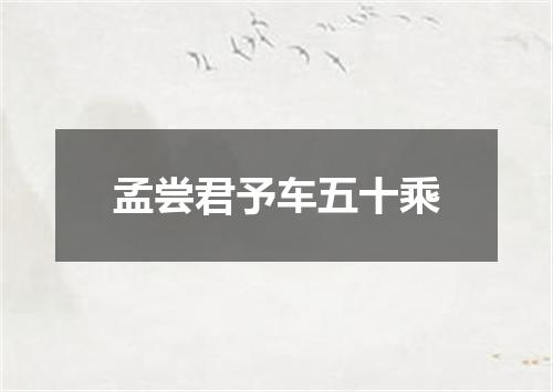 孟尝君予车五十乘