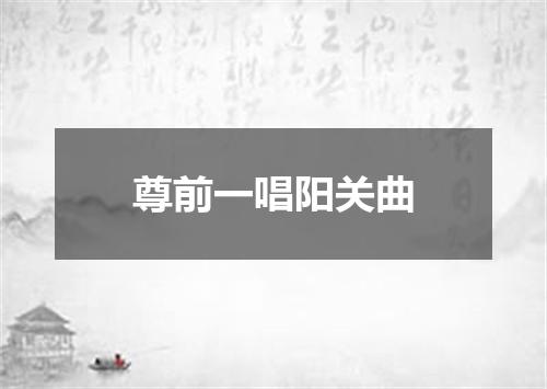 尊前一唱阳关曲