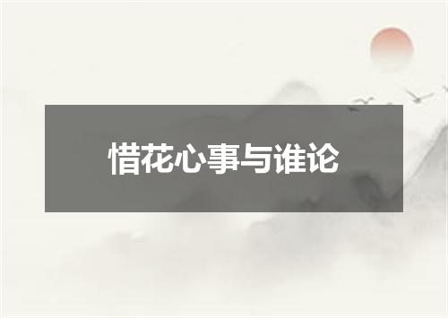 惜花心事与谁论