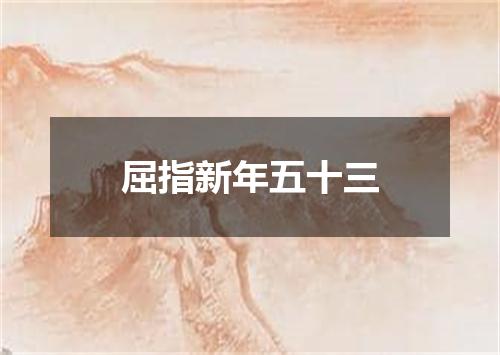屈指新年五十三