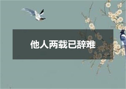 他人两载已辞难