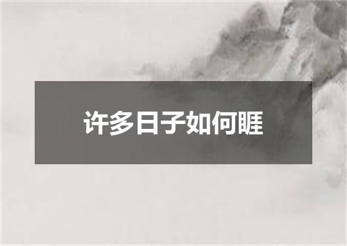 许多日子如何睚