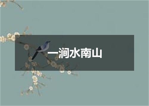 一涧水南山