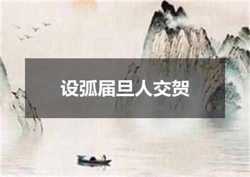 设弧届旦人交贺