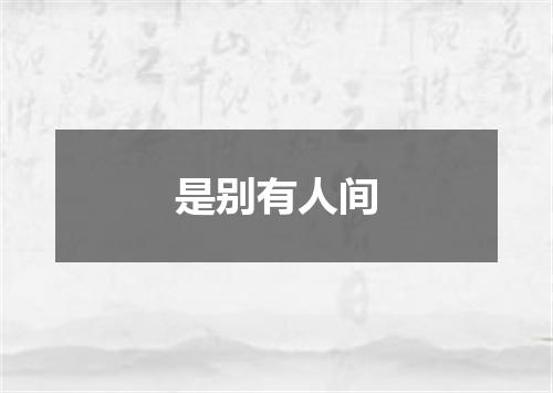 是别有人间