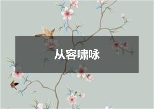从容啸咏