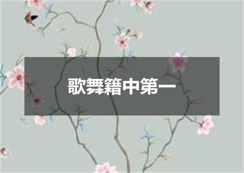 歌舞籍中第一