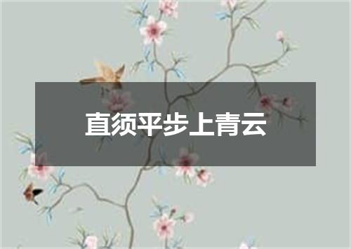 直须平步上青云