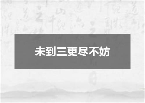 未到三更尽不妨