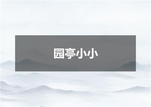 园亭小小