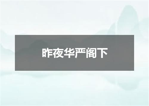 昨夜华严阁下