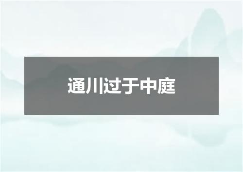 通川过于中庭
