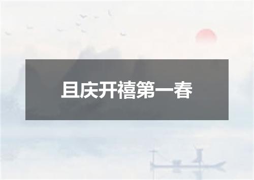 且庆开禧第一春