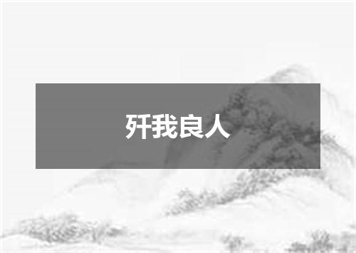 歼我良人