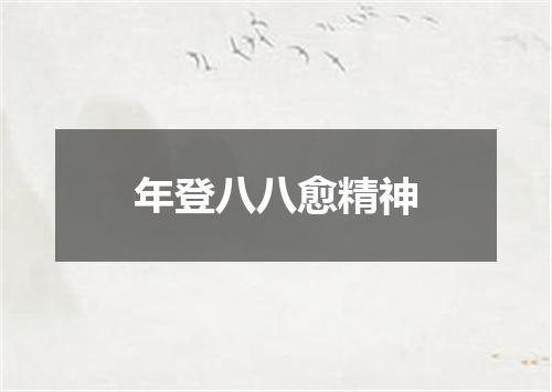 年登八八愈精神
