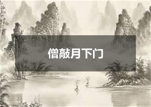 僧敲月下门