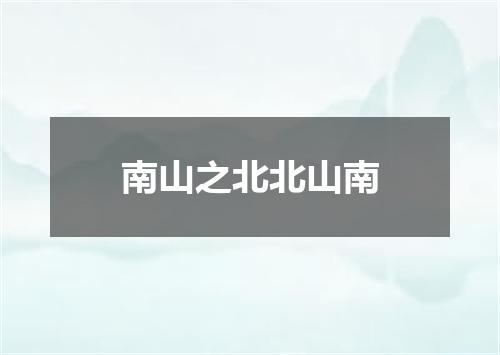 南山之北北山南