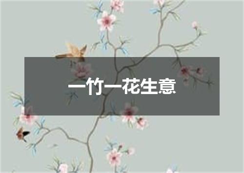 一竹一花生意