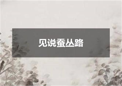 见说蚕丛路