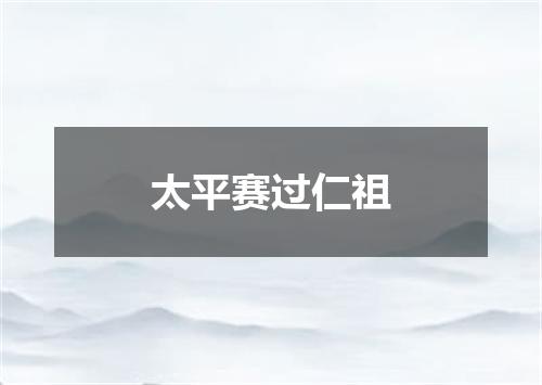 太平赛过仁祖