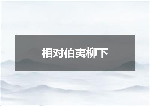 相对伯夷柳下