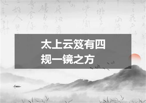 太上云笈有四规一镜之方