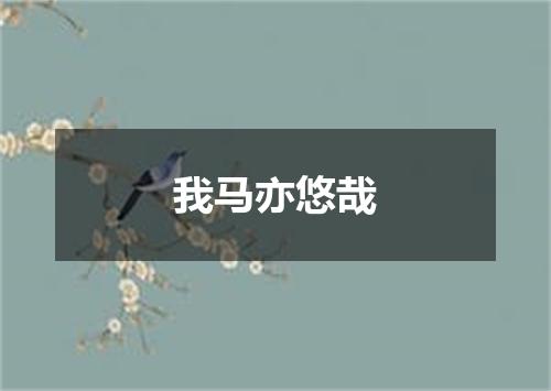 我马亦悠哉