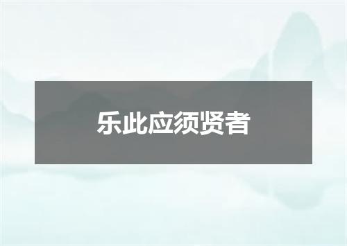 乐此应须贤者