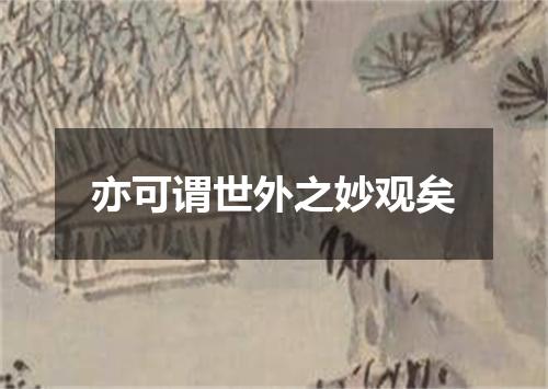 亦可谓世外之妙观矣