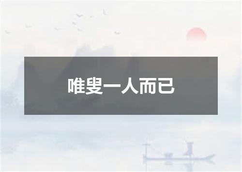 唯叟一人而已