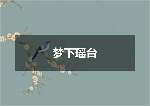 梦下瑶台