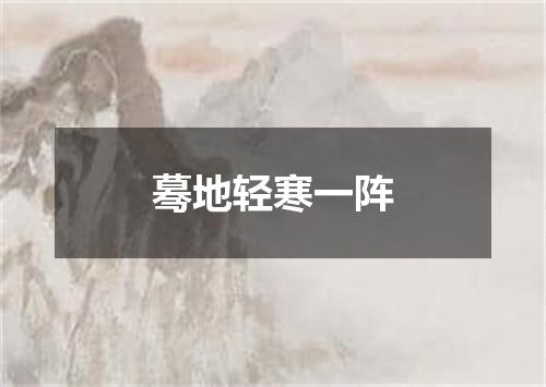 蓦地轻寒一阵
