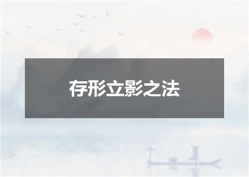 存形立影之法