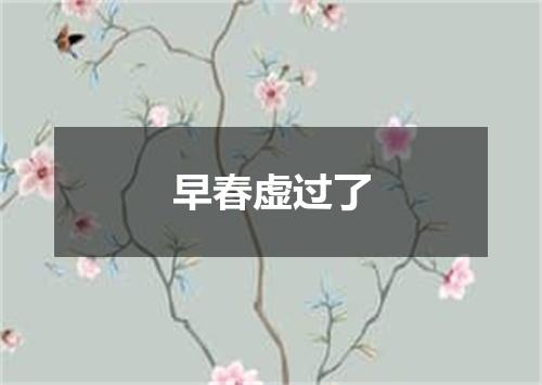 早春虚过了