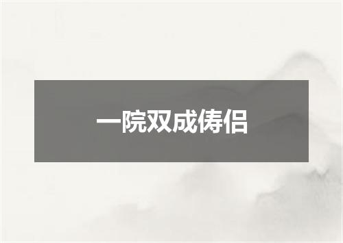 一院双成俦侣