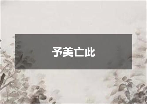 予美亡此