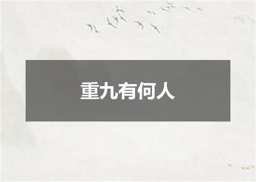 重九有何人