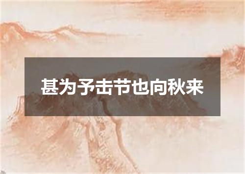甚为予击节也向秋来