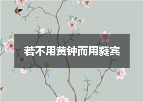 若不用黄钟而用蕤宾