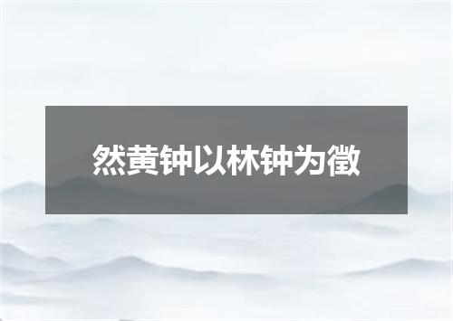 然黄钟以林钟为徵