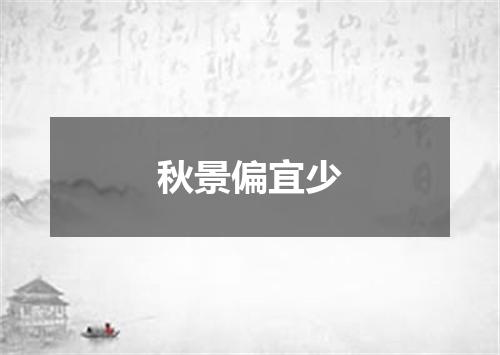 秋景偏宜少