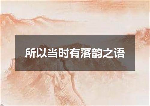 所以当时有落韵之语
