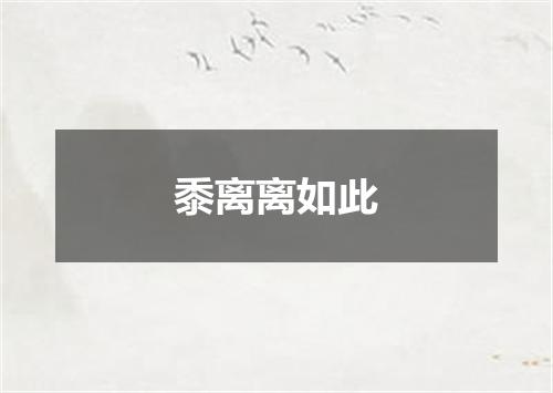 黍离离如此