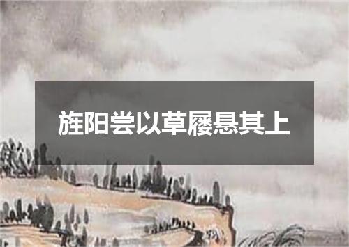 旌阳尝以草屦悬其上