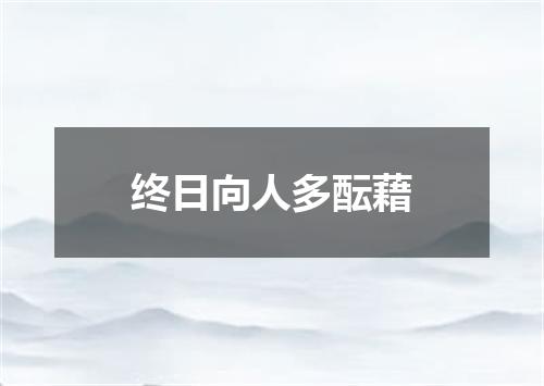 终日向人多酝藉