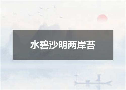 水碧沙明两岸苔
