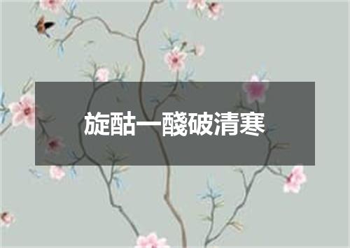 旋酤一醆破清寒