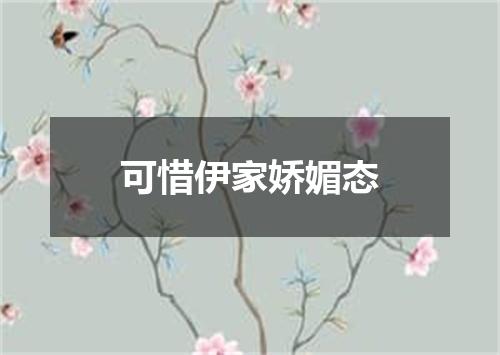 可惜伊家娇媚态