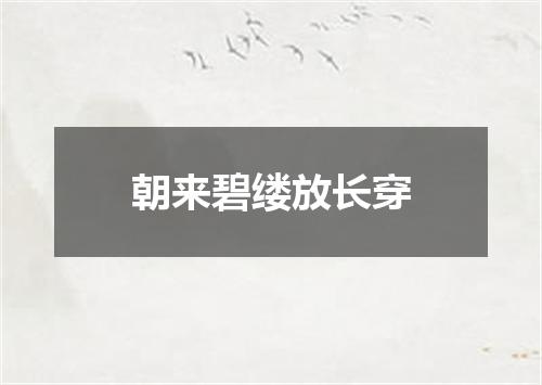 朝来碧缕放长穿