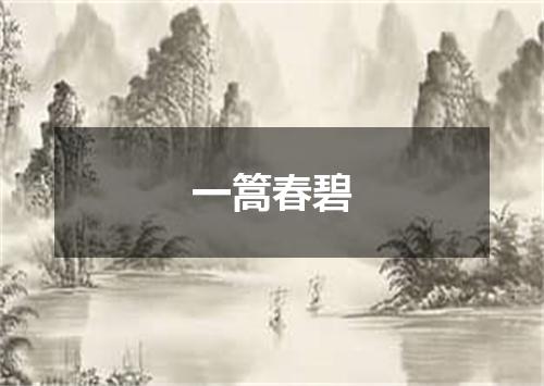 一篙春碧